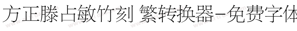 方正滕占敏竹刻 繁转换器字体转换